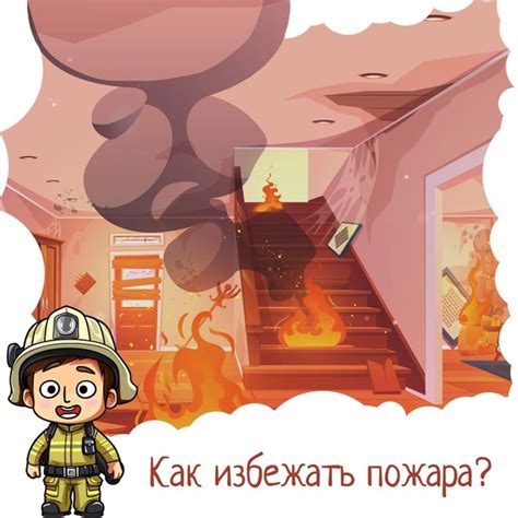 Как избежать пожара