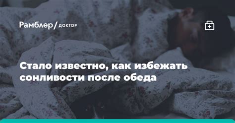 Как избежать сонливости