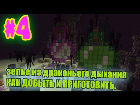 Как изготовить зелье дыхание дракона