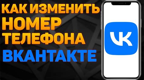 Как изменить номер телефона при звонке в окне контакта