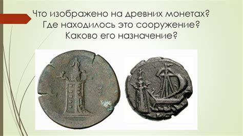 Как изображена властительница на древних монетах