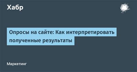Как интерпретировать полученные результаты корректно