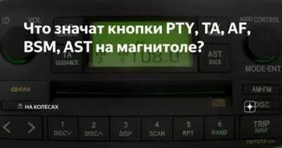 Как использовать настройки RDS на автомагнитоле