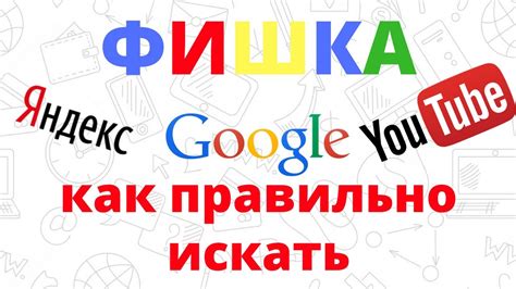 Как использовать поиск в поисковиках