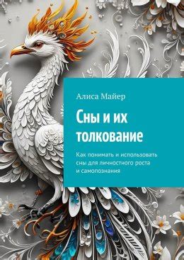 Как использовать сон для самопознания и личностного развития