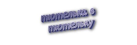 Как использовать тютельку в современном языке