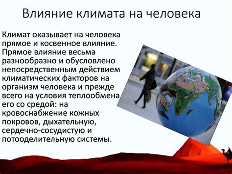 Как климат влияет