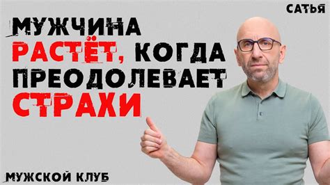 Как мужчина преодолевает комплексы