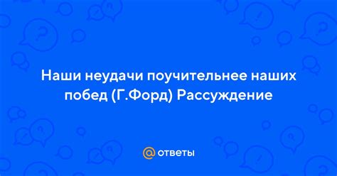 Как наши неудачи стали основой для наших побед