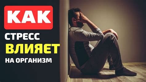 Как низкое давление влияет на стресс