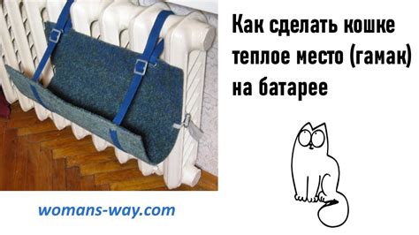 Как обеспечить комфорт кошке на батарее