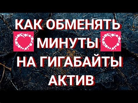 Как обменять минуты на гигабайты в Мегафоне