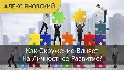 Как окружение влияет