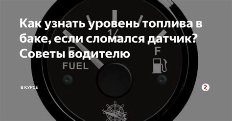 Как определить уровень топлива