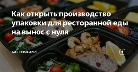 Как открыть производство еды: первый шаг