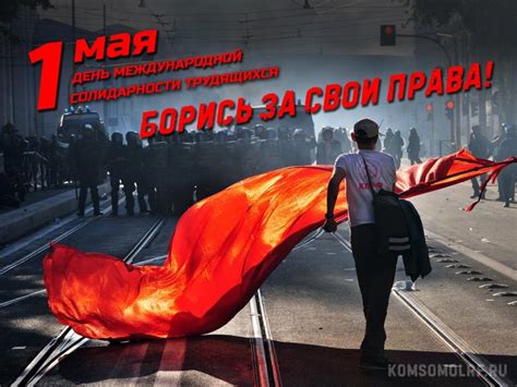 Как отмечается День международной солидарности трудящихся в разных странах