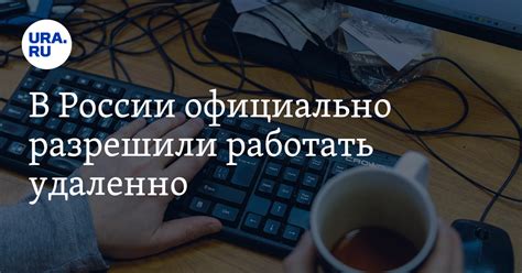 Как официально работать удаленно: ключевые моменты