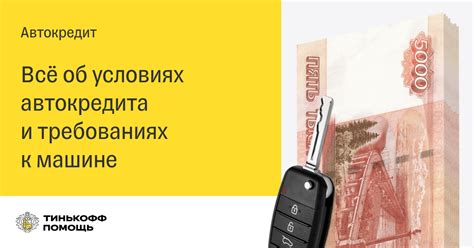 Как оформить кредит на покупку машины в Тинькофф