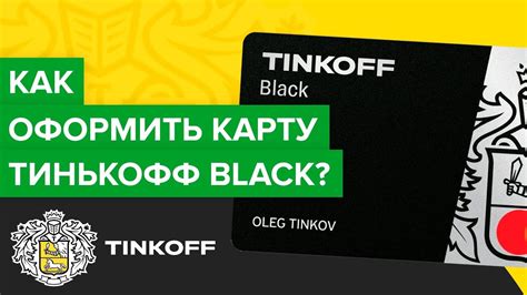 Как оформить новую банковскую карту от Тинькофф