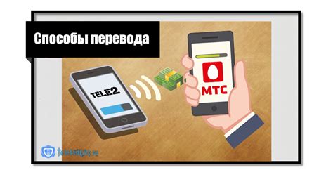 Как перевести деньги с телефона Теле2 на другой счет
