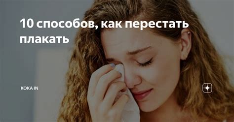 Как перестать плакать: 7 советов