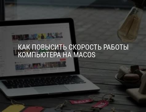 Как повысить скорость работы компьютера