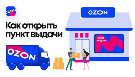 Как подключиться к пункту выдачи Ozon через другие сервисы: шаг за шагом