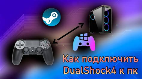 Как подключить DualShock 4 к компьютеру