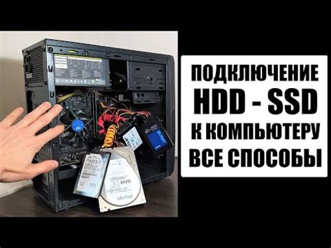 Как подключить HDD к компьютеру с SSD