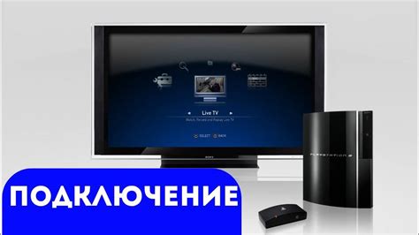 Как подключить Sony PlayStation 3 к телевизору: