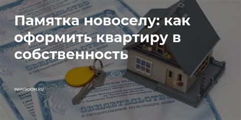Как получить снятую квартиру