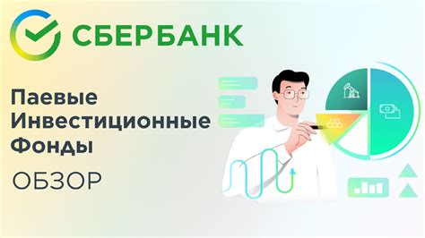 Как правильно выбирать инвестиционные инструменты в Сбербанке