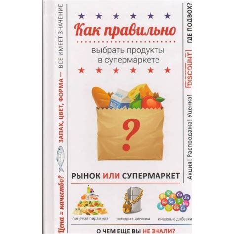 Как правильно выбрать продукты