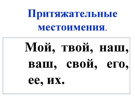 Как правильно изучать местоимения на уроках русского языка