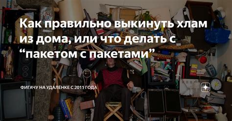 Как правильно использовать хлам