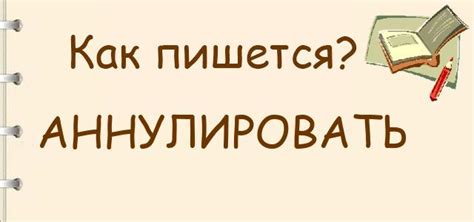 Как правильно писать "аннулировать"