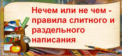 Как правильно применять сочетания "не чем" и "нечем"