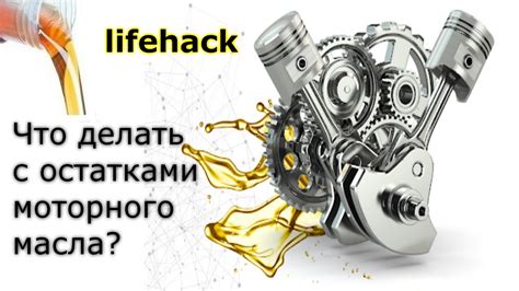 Как правильно удалить остатки масла после использования