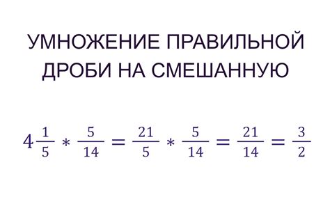 Как правильно умножить дробь на дробь: подробная инструкция