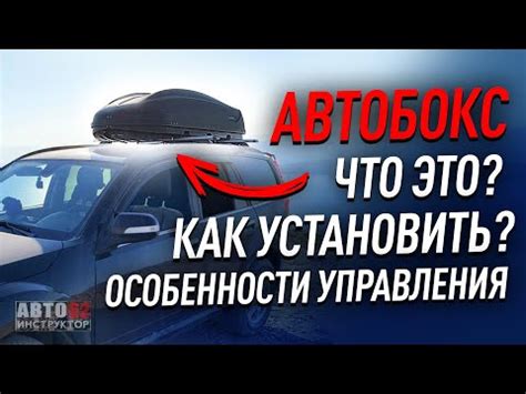 Как правильно установить автобокс