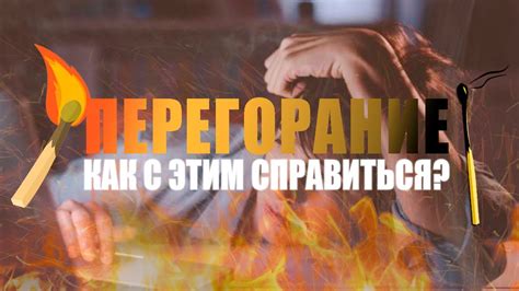 Как предотвратить перегорание