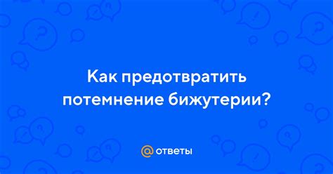 Как предотвратить потемнение в будущем