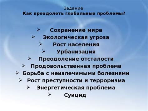 Как преодолеть глобальные проблемы