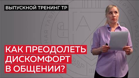 Как преодолеть дискомфорт