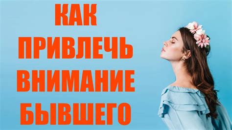 Как привлечь внимание бывшего партнера и восстановить эмоциональную связь