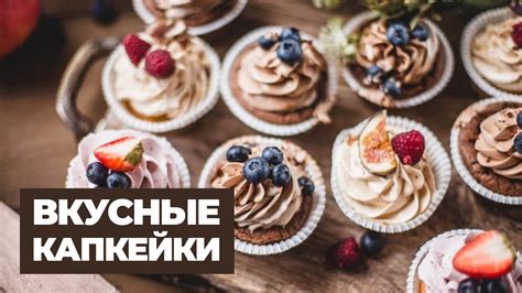 Как приготовить вкусные капкейки