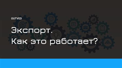 Как работает экспорт