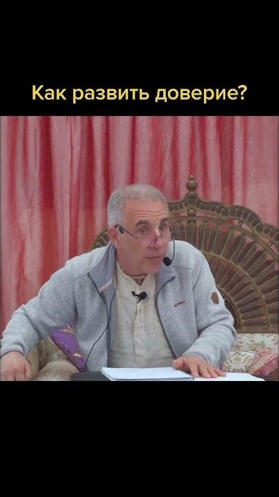 Как развить доверие