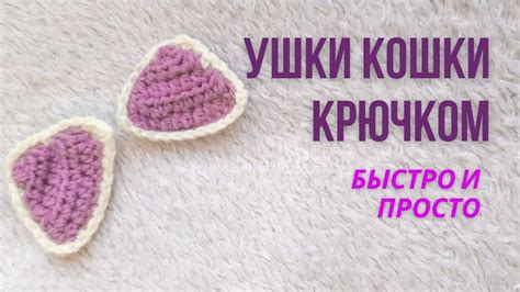 Как связать ушки