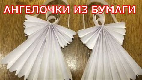 Как сделать ангела